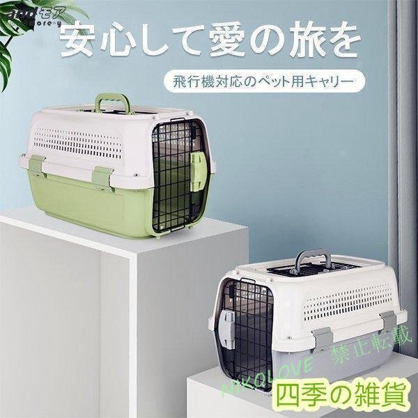 ペット用キャリー ケンネル キャリーバッグ デラックス ハードキャリー コンテナ クレート キャリー 猫 犬用MK258拍卖