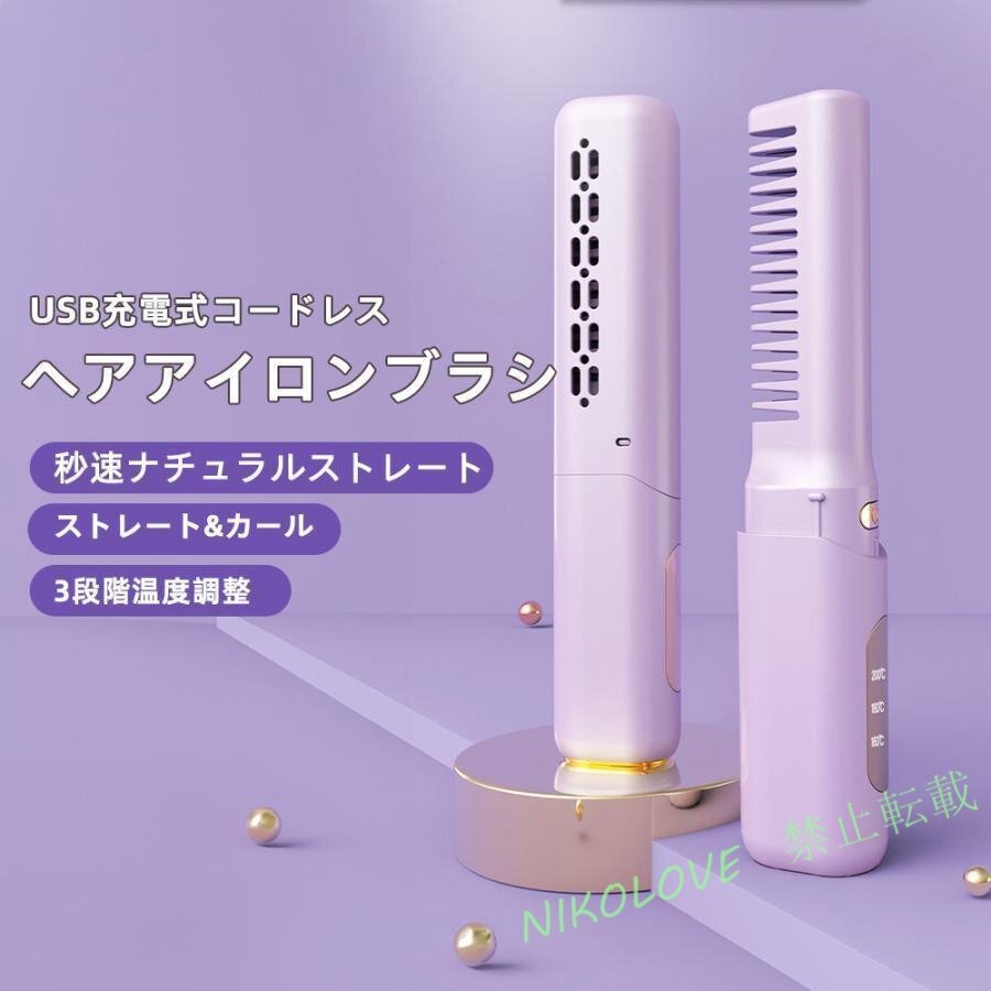 ヘアアイロンブラシ コードレス ヘアアイロン ホットヘアブラシ ミニ 超軽量160g 3段階調温 内巻き 外巻 直髪 火傷防止 美髪 MK178拍卖