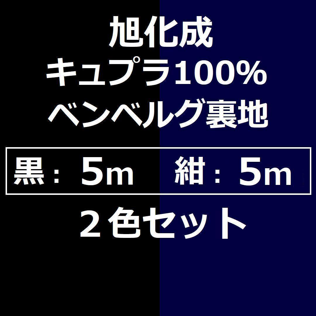 送料無料*黒&濃紺の2色セット<10m>旭化成ベンベルグ*キュプラ100%裏地*手芸洋裁ハンドメイド*激安お買得*BM拍卖