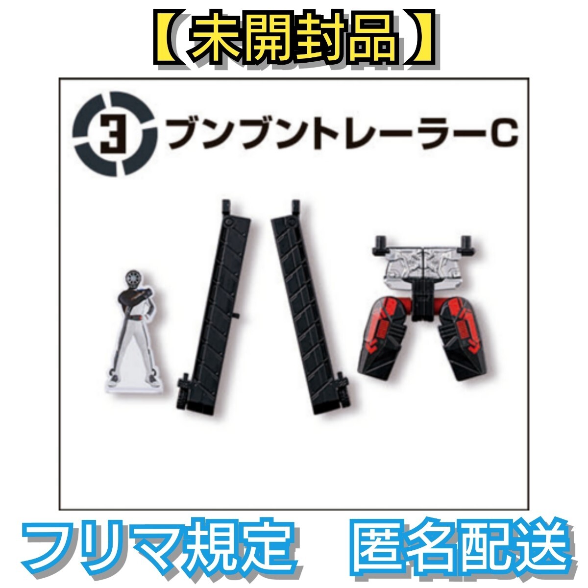 【未開封品】ミニプラ 爆上合体シリーズ01 ブンブンジャーロボ 3.ブンブントレーラーC 爆上戦隊 ブンブンジャー拍卖