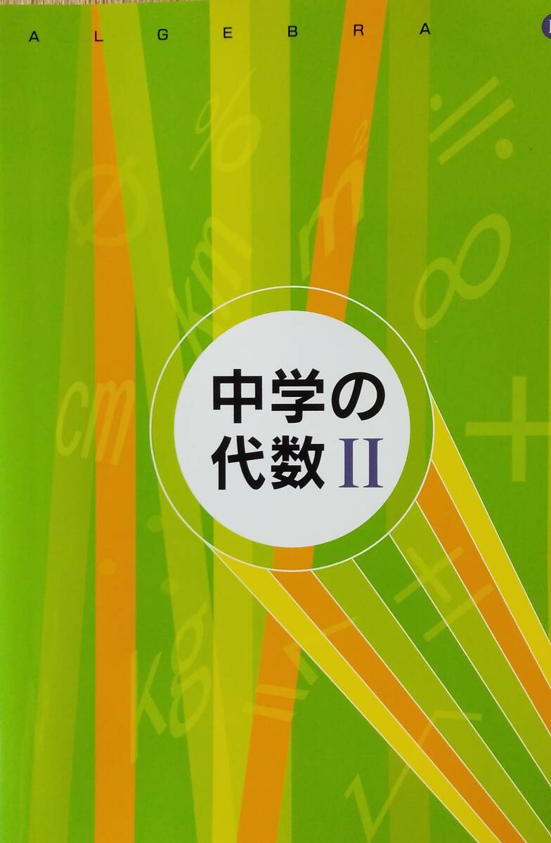 中学の代数Ⅱ拍卖