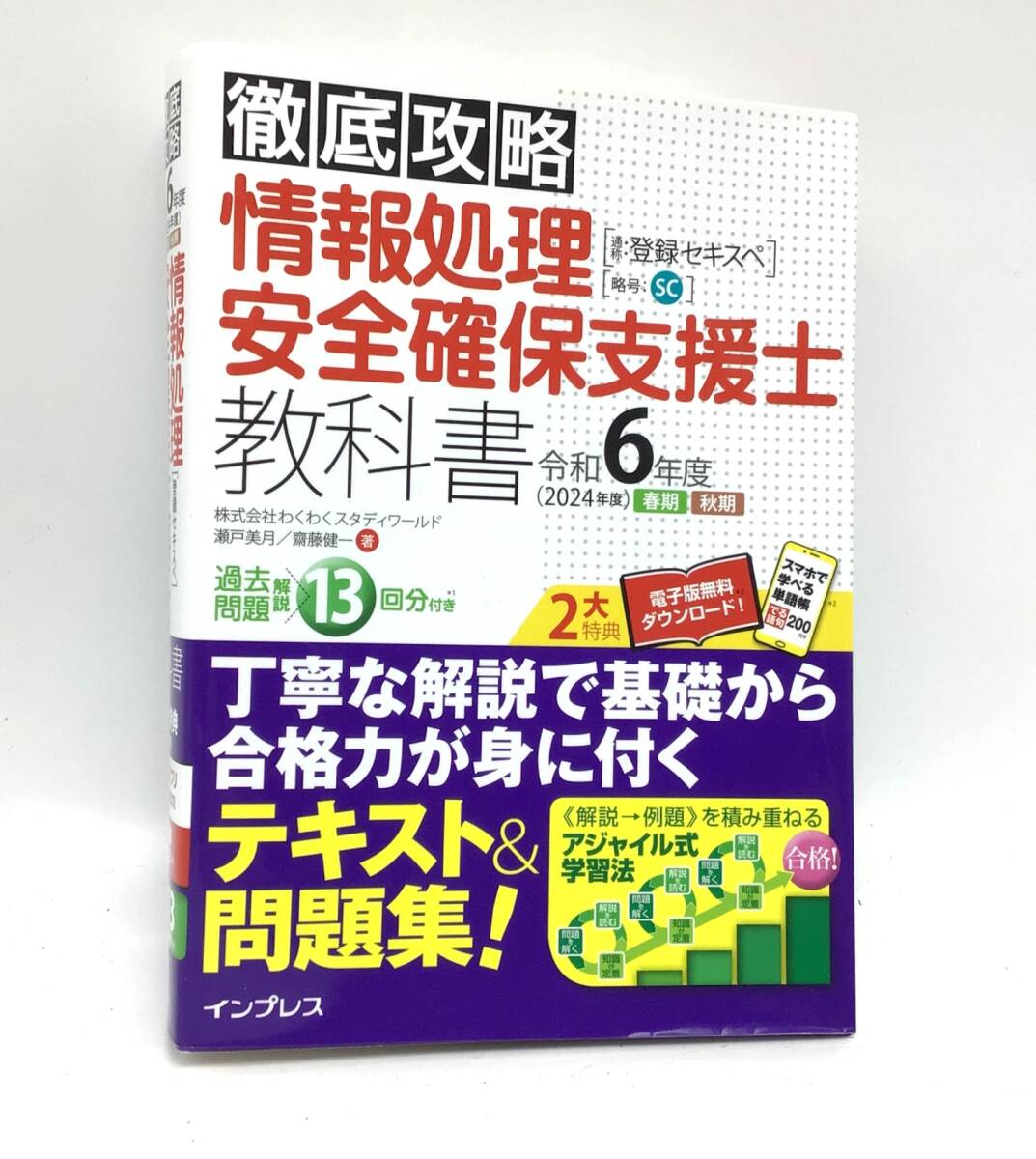 3584 徹底攻略 情報処理安全確保支援士教科書 令和6年度(2024年) 春期 秋期 瀬戸美月 齋藤健一 インプレス拍卖