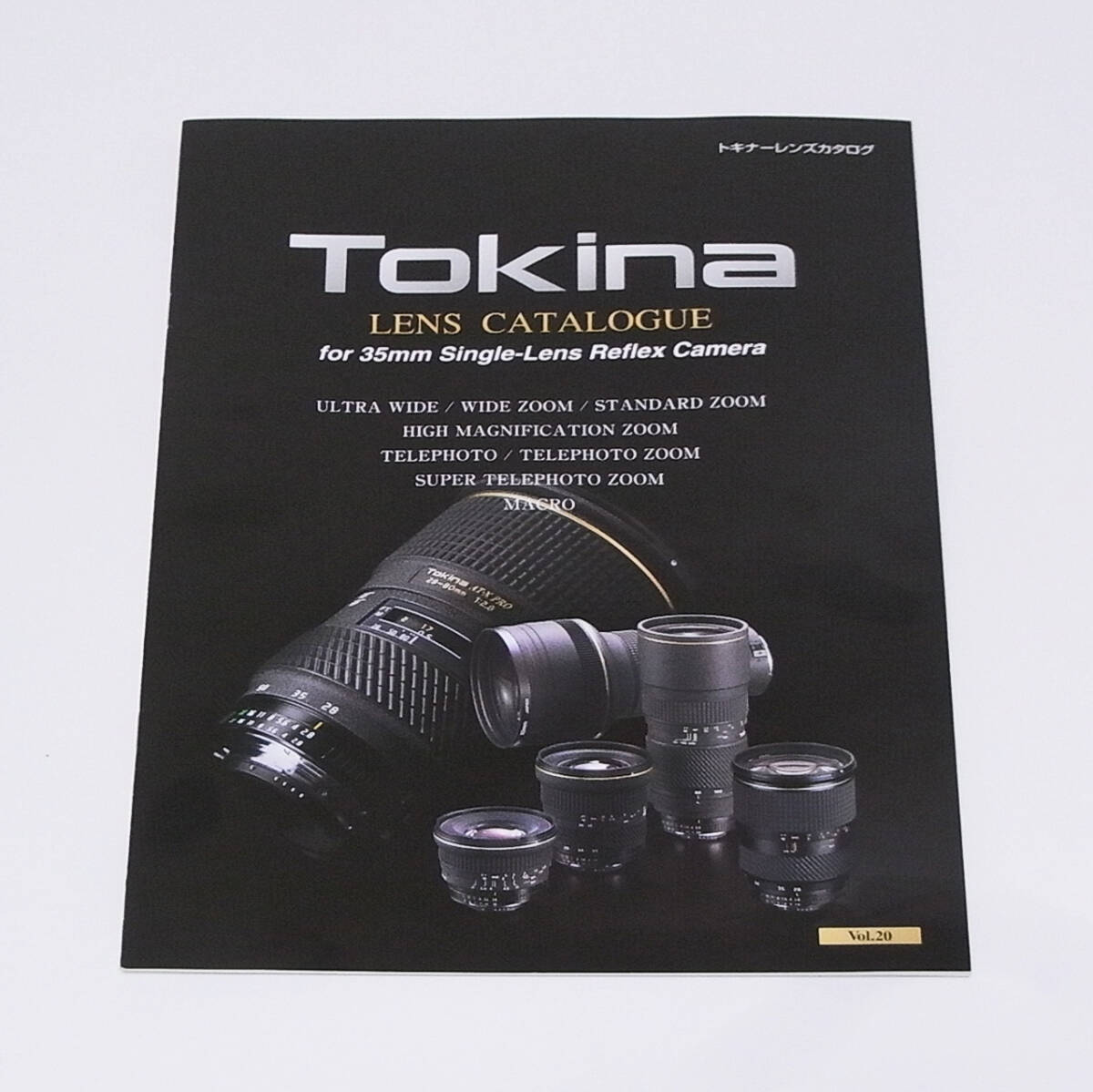 【カタログ】トキナー TOKINA LENS CATALOGUE Vol.20 2003年7月版拍卖