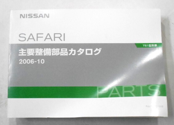 日産 SAFARI Y61 '97- 主要整備部品カタログ 2006-10発行。拍卖