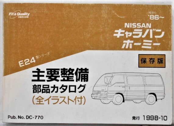 日産 CARAVAN HOMY E24 1986~ 主要整備部品カタログ 保存版拍卖