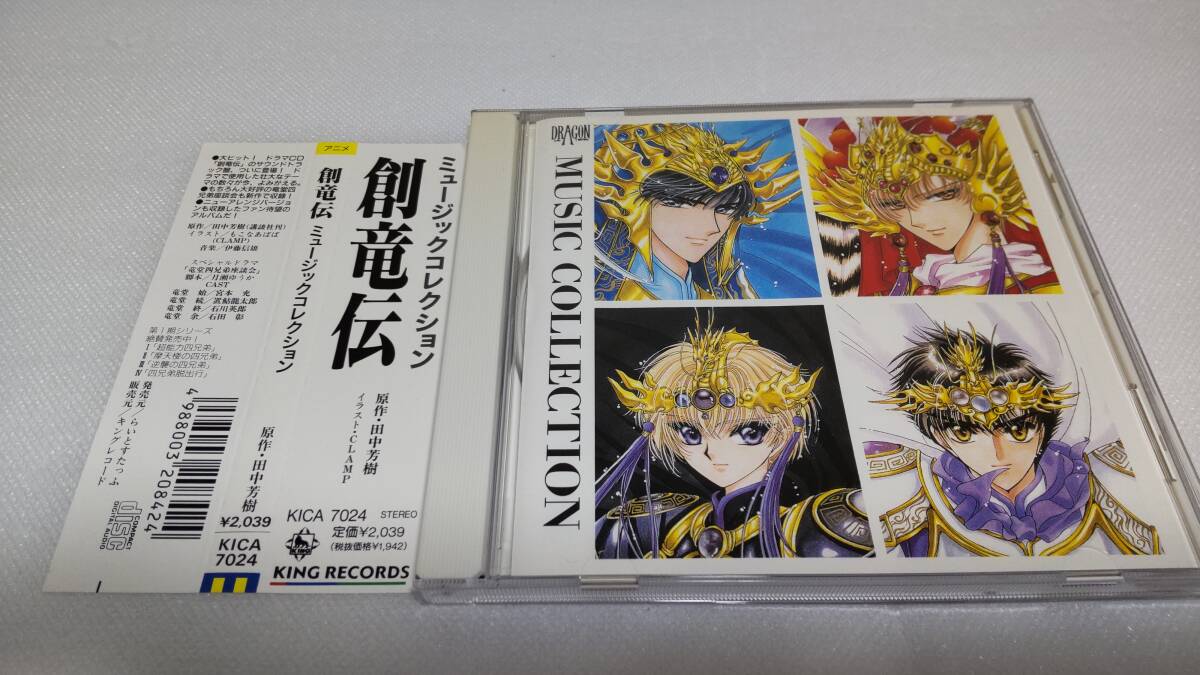 C0251 『CD』 ドラマCD「創竜伝」ミュージック・コレクション 帯付拍卖