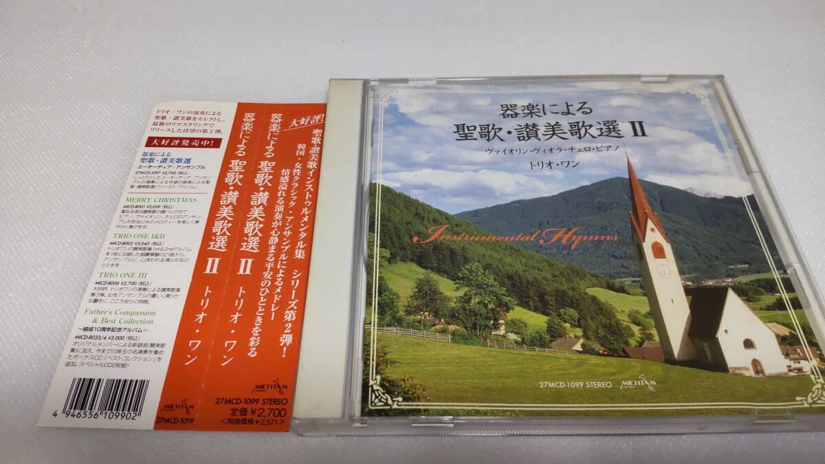 C0255『CD』器楽による聖歌・讃美歌選Ⅱ/トリオワン kyoung ah kim Hae Yun Kim Yuri Kim Jin Yung Cho Yoon Jung Ahn Ahn 音声確認済拍卖