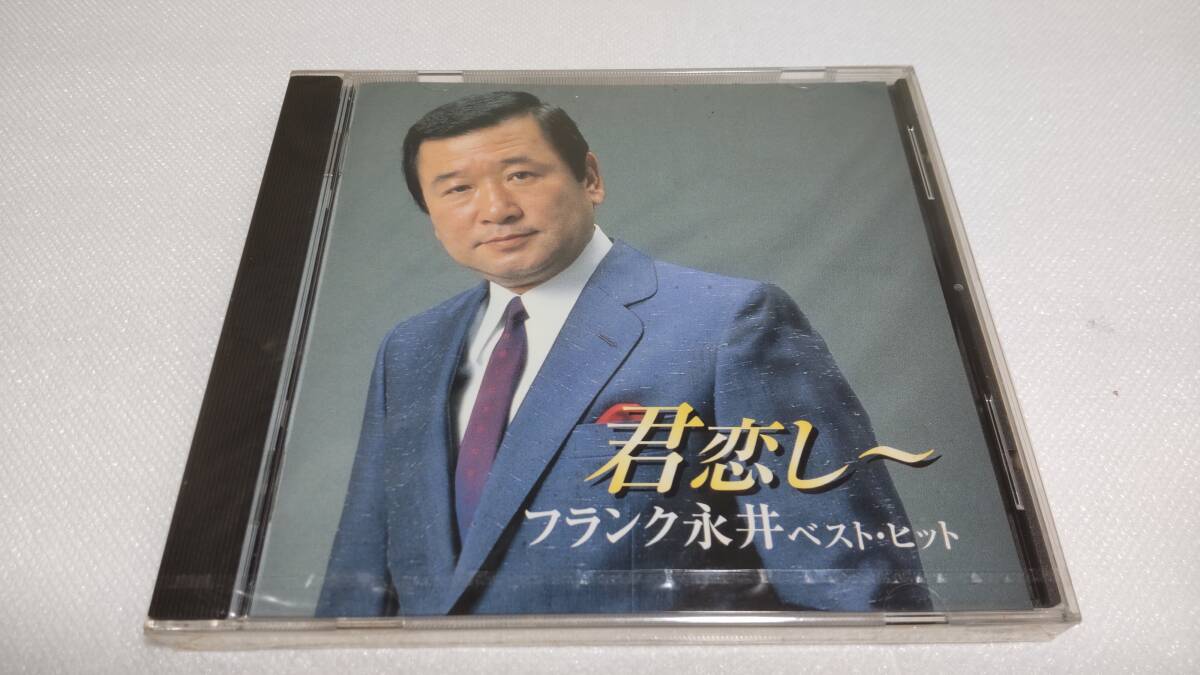 C0268 『未開封CD』 フランク永井 ベスト・ヒット 君恋し 全18曲 有楽町で逢いましょう 東京ナイト・クラブ The CDClub拍卖