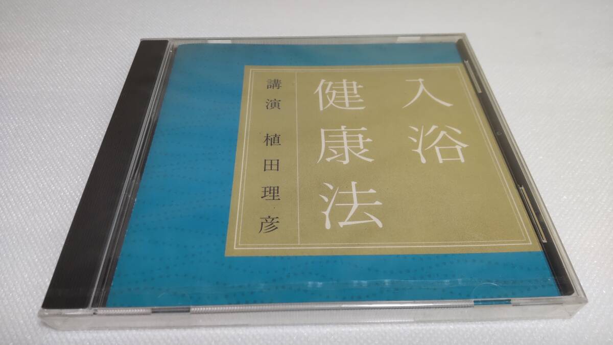 C0316 『未開封CD』 入浴健康法 / 講演 植田理彦 拍卖