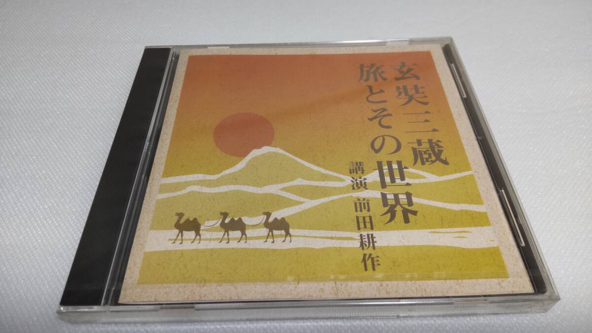 C0320 『未開封CD』 玄奘三蔵 旅とその世界 講演 前田耕作拍卖