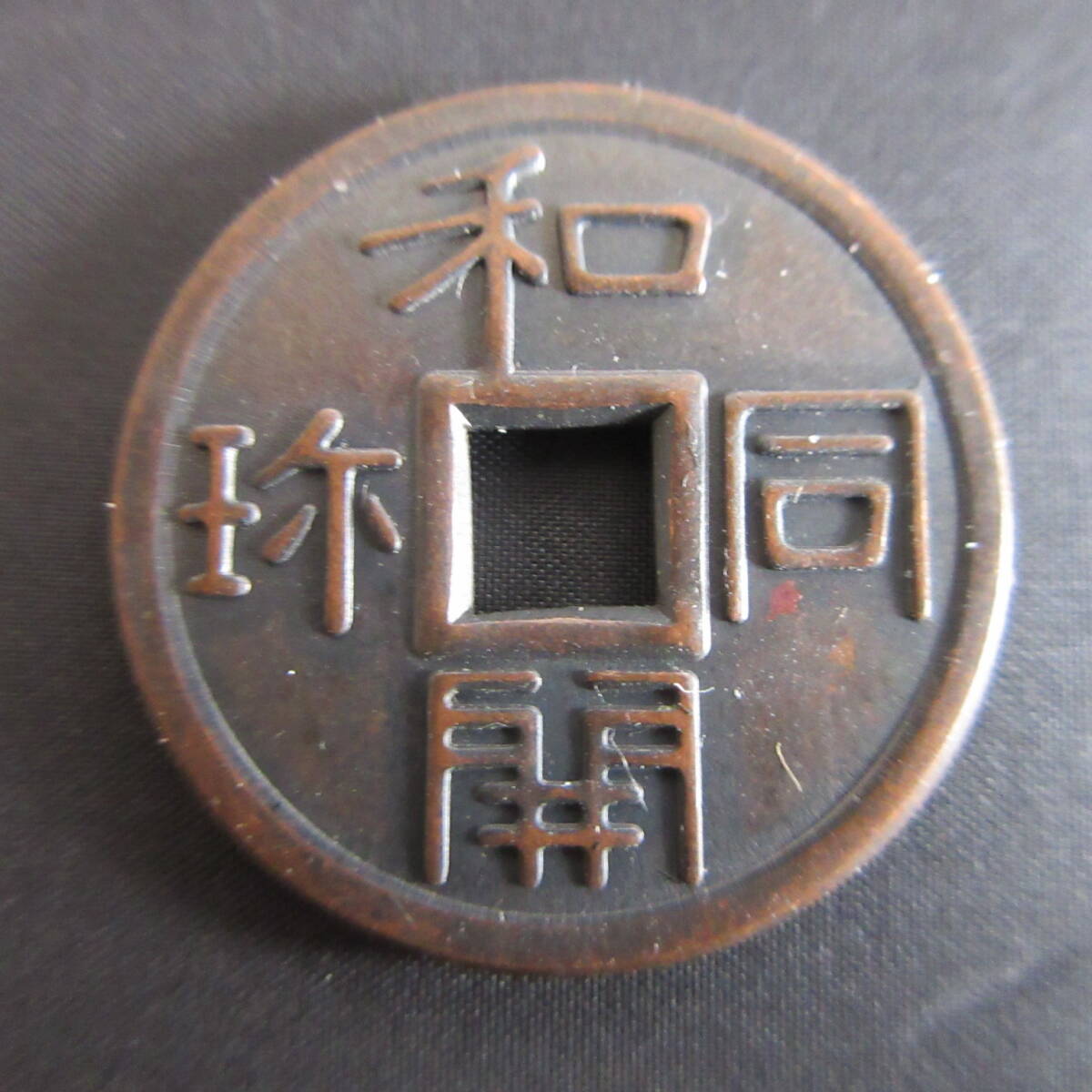 ★絵銭 記念銭 和同開珎 奈良 平城宮祭 記念(奈良)拍卖