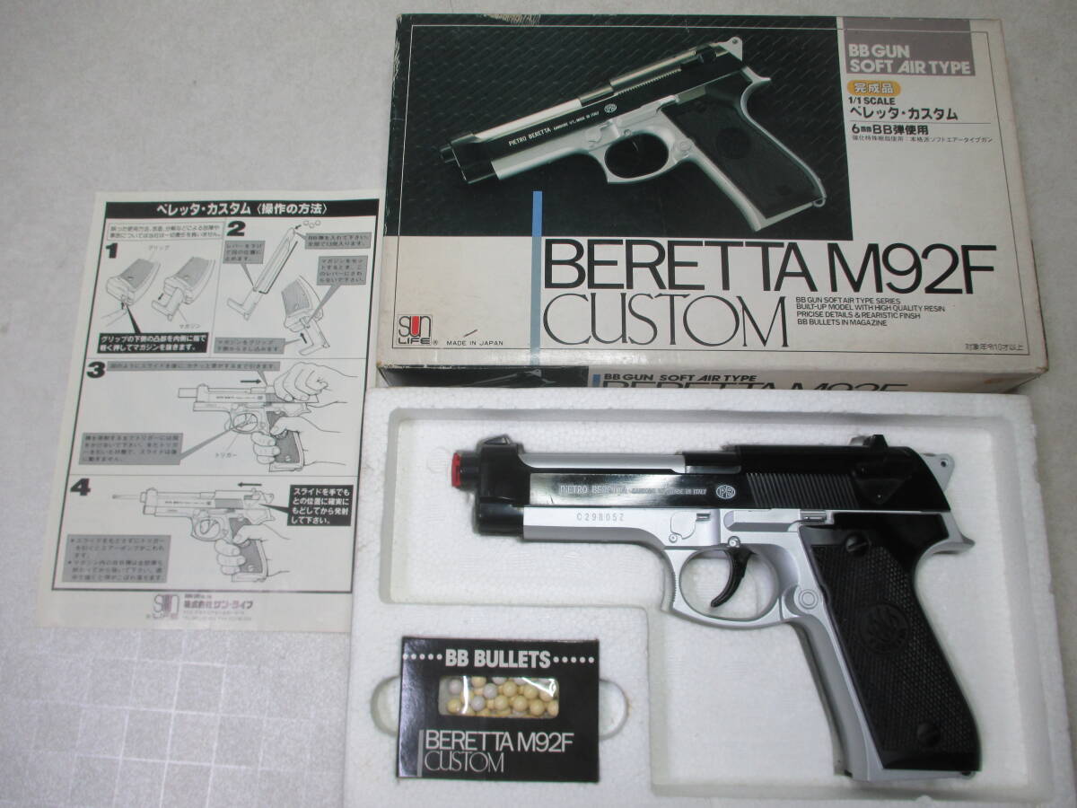 ★SUN LIFE 株式会社サンライフ★BERETTA M92 CUSTOM★エアコキガン★黒・シルバーコンビ★良品★取説(SUN LIFE)★年齢10才以上★希少品★拍卖
