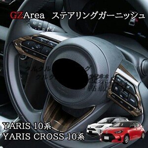 ヤリス Yaris ヤリスクロス Yaris Cross ステアリングガーニッシュ カスタム パーツ アクセサリー FY133拍卖