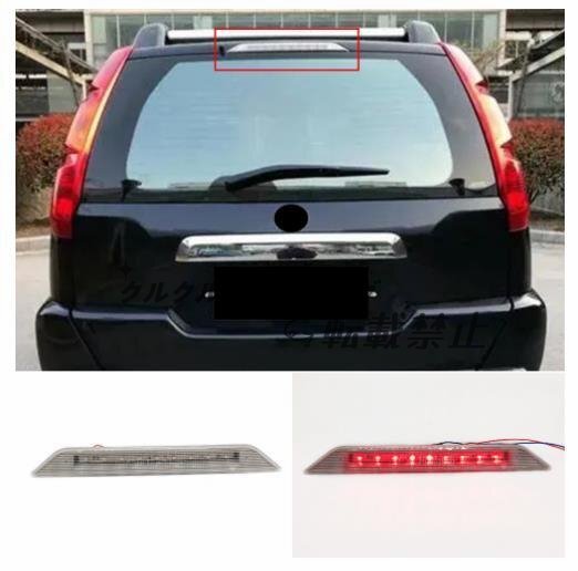 日産 エクストレイル T31型 2007-2013 ハイマウント ストップランプ 外装カスタム拍卖