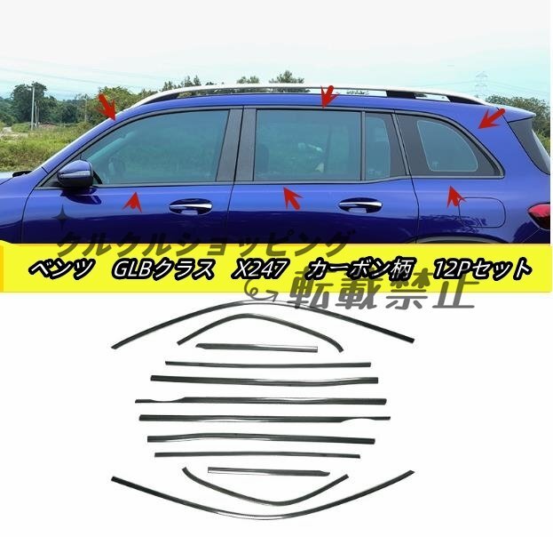 メルセデス ベンツ GLBクラスX247 2色選択可能 サイド ドアウィンドウ デコレーション フレームトリム ステンレス 12Pセット 2019年-拍卖