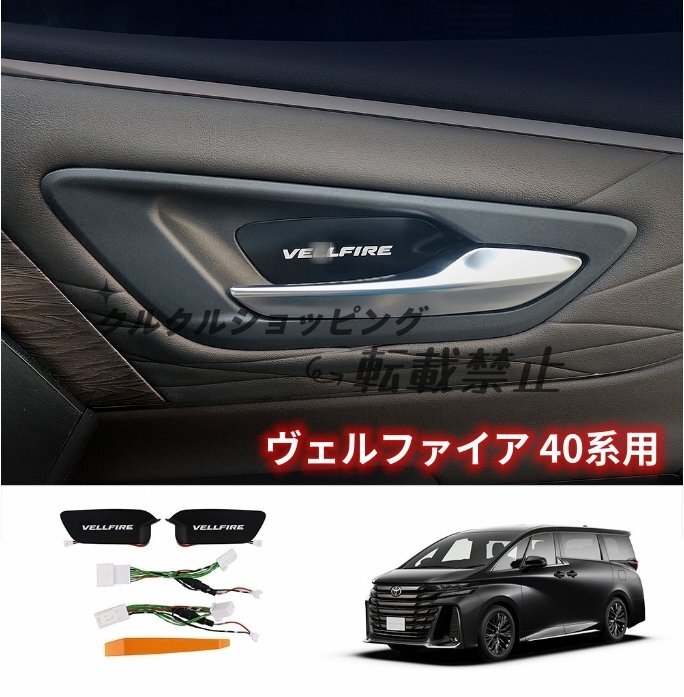 トヨタ アルファード ヴェルファイア 40系 インナーハンドルイルミ ドアハンドル アンビエントルーバー 9色LEDALPHARD/VELLFIRE2023年-拍卖