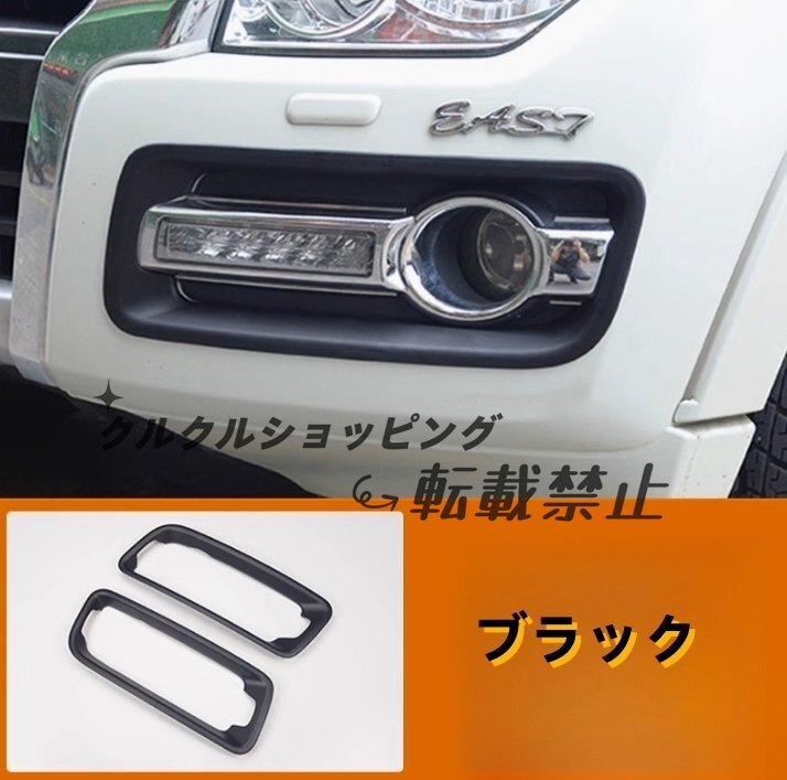 三菱 パジェロ V93V97V87 2色選択可能 フロントフォグランプカバー 2個セット拍卖