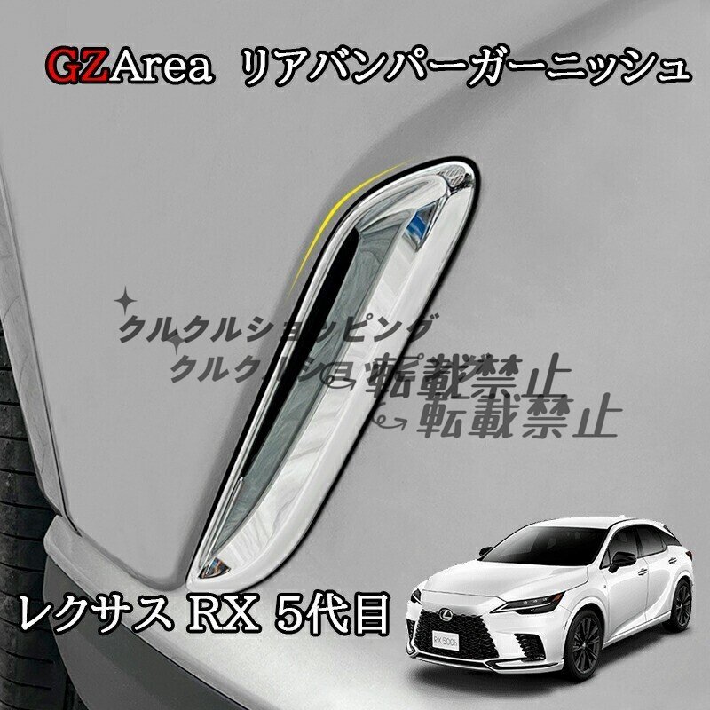 新型レクサスRX 5代目 カスタム パーツ アクセサリー リアバンパーモール リアバンパーガーニッシュ LR211拍卖