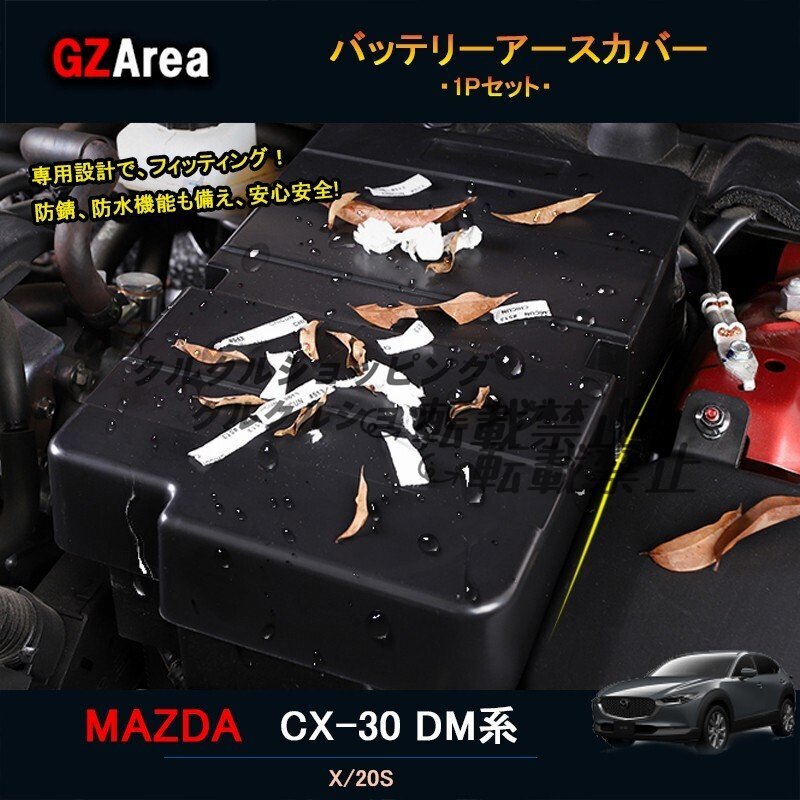 マツダCX-30 CX-30 dm系 パーツ カスタム アクセサリー インテリアパネル バッテリーアースカバー MCX103拍卖