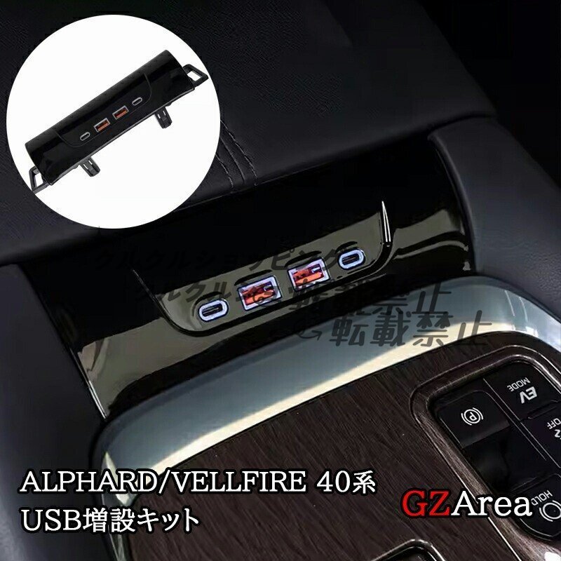 アルファード40系 ヴェルファイア40系 USB増設キット 内装カスタム パーツアクセサリー FA365拍卖