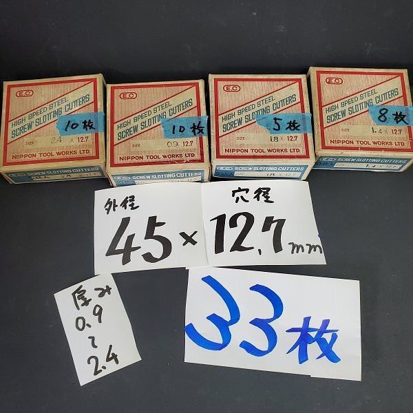 【アウトレット品】 日本工具製作所 スリワリフライス 外径45㎜ 厚み0.9~2.4㎜ 穴径12.7㎜ ミゾ無し 計33枚 フライスカッターsp-030-316拍卖