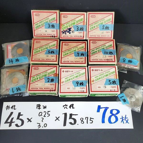【アウトレット品】 日本工具製作所 日立ツール スリワリフライス 外径45㎜ 厚み0.25~3.0㎜ 穴径15.875㎜ ミゾ無し 計78枚 sp-030-315拍卖
