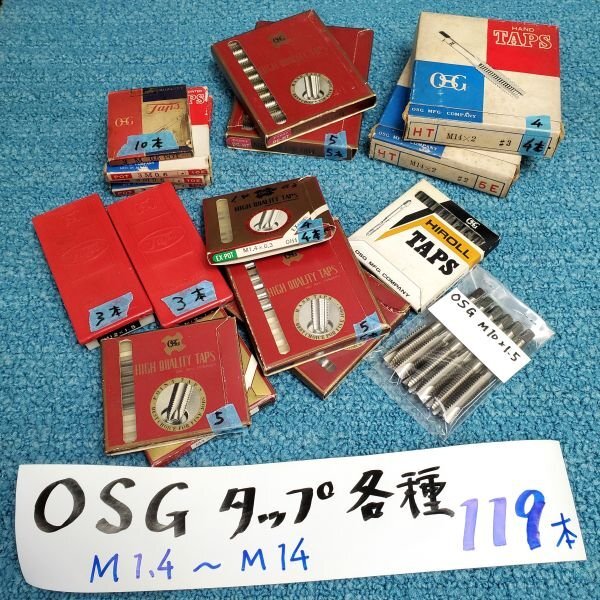 【アウトレット品】 【まとめ売り】 OSG タップ 各種 詰め合わせ m1.4~m14 計119本セット ハンドタップ ネジ加工 ネジ穴修正 sp-030-322拍卖
