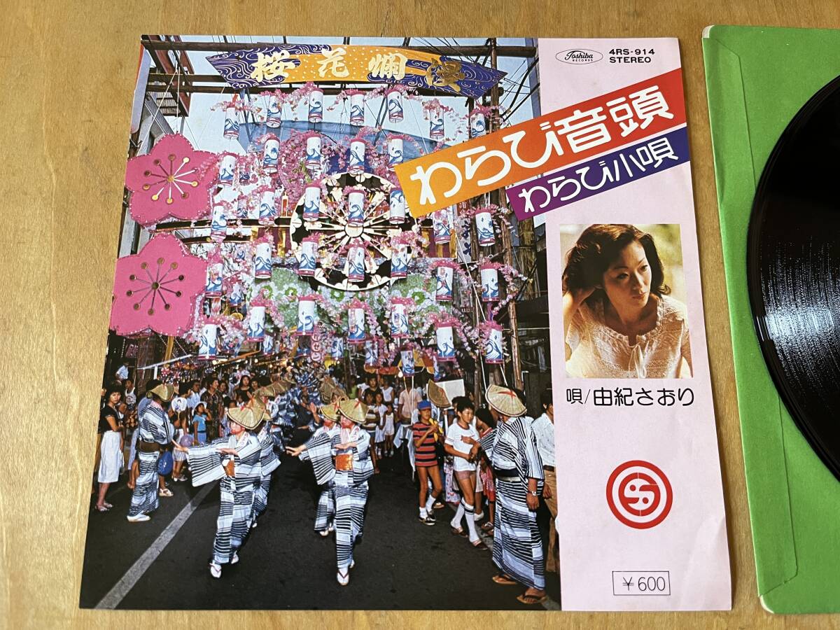 【レア!ご当地音頭】由紀さおり / わらび音頭 EP 埼玉県蕨市拍卖