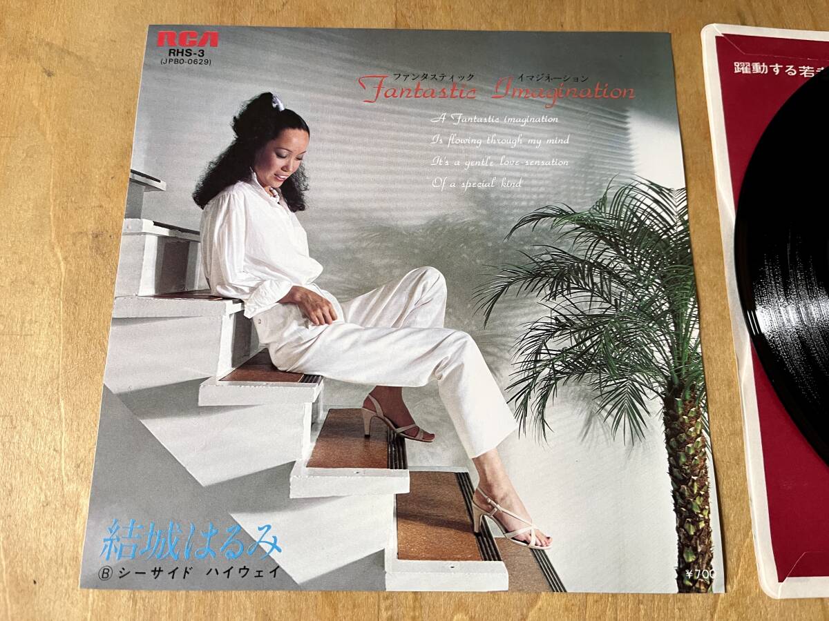 【希少!ライトメロウ】結城はるみ / ファンタスティックイマジネーション EP チト河内拍卖
