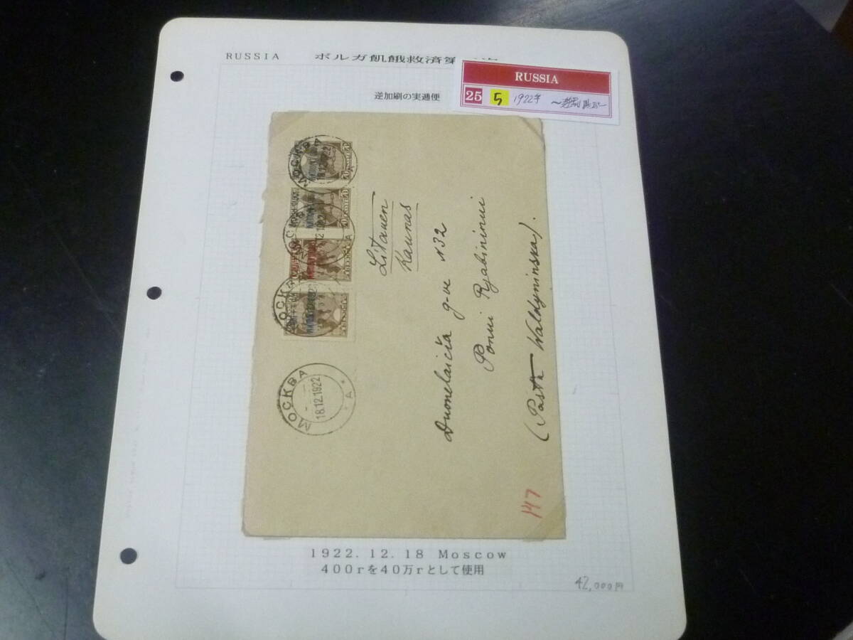 25F S 附加金№5 ロシア切手カバー 1922年 1種逆刷貼含 計4種貼 実逓便 拍卖