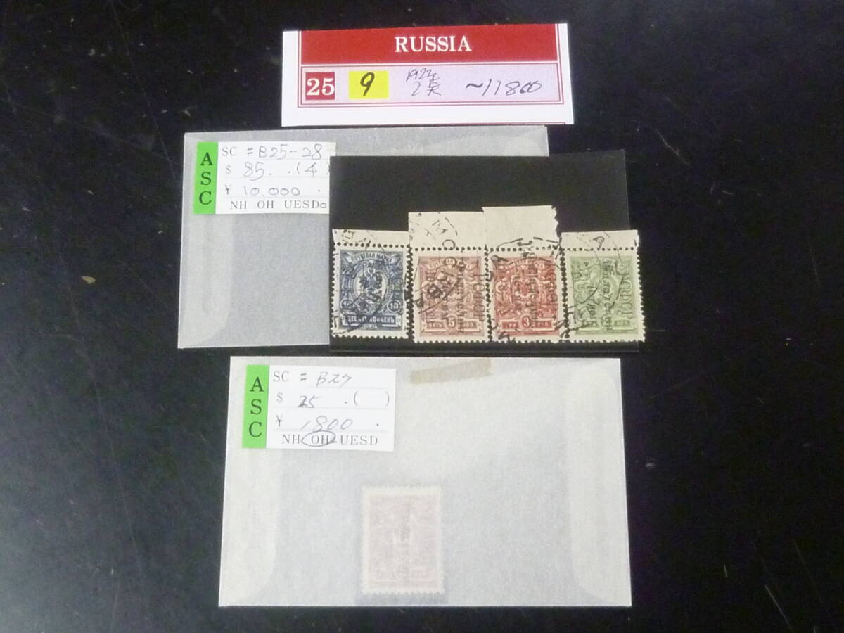 25F S 附加金№9 ロシア切手 1922年 記念SC#B25-28・B27未使用含 計5種 使用済・VF 拍卖