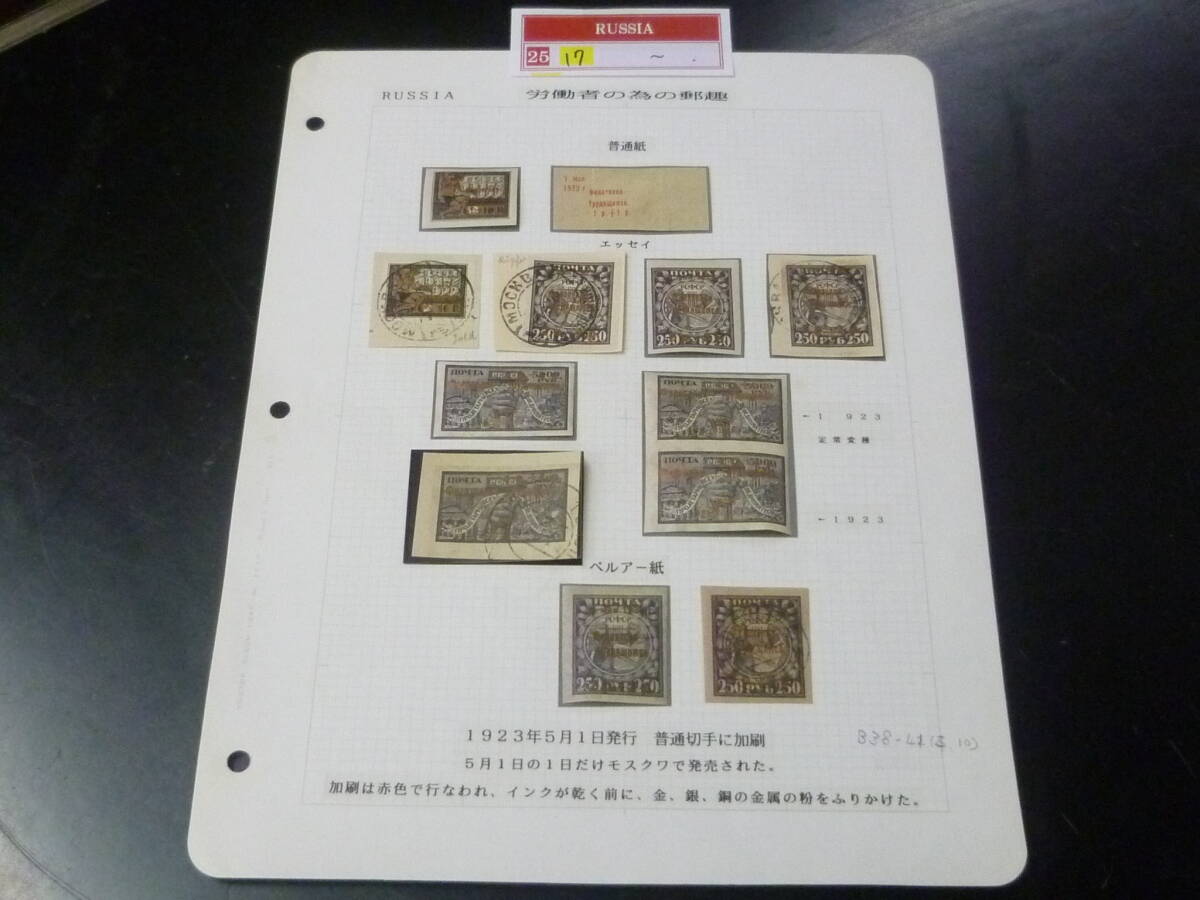 25F S 附加金№17 ロシア切手 1923年 SC#B38-41 記念 B38=赤加刷+エッセイ含 計11枚+エッセイ 未使用OH・使用済 ※説明欄必読拍卖