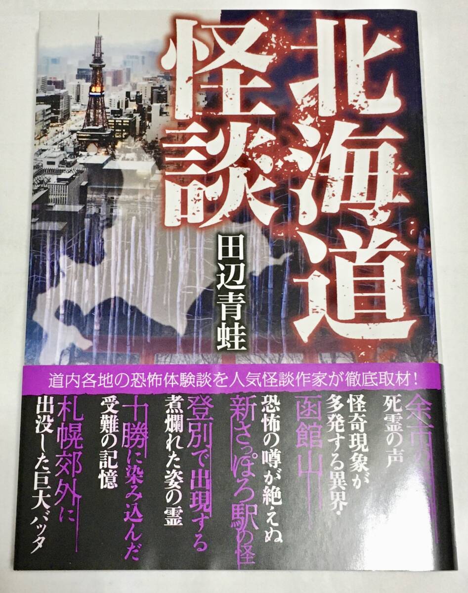 竹書房怪談文庫 田辺青蛙 /北海道怪談 (2023年発行)〜実話怪談 心霊 登別 十勝 函館山 札幌市 函館市 旭川市 小樽市 拍卖