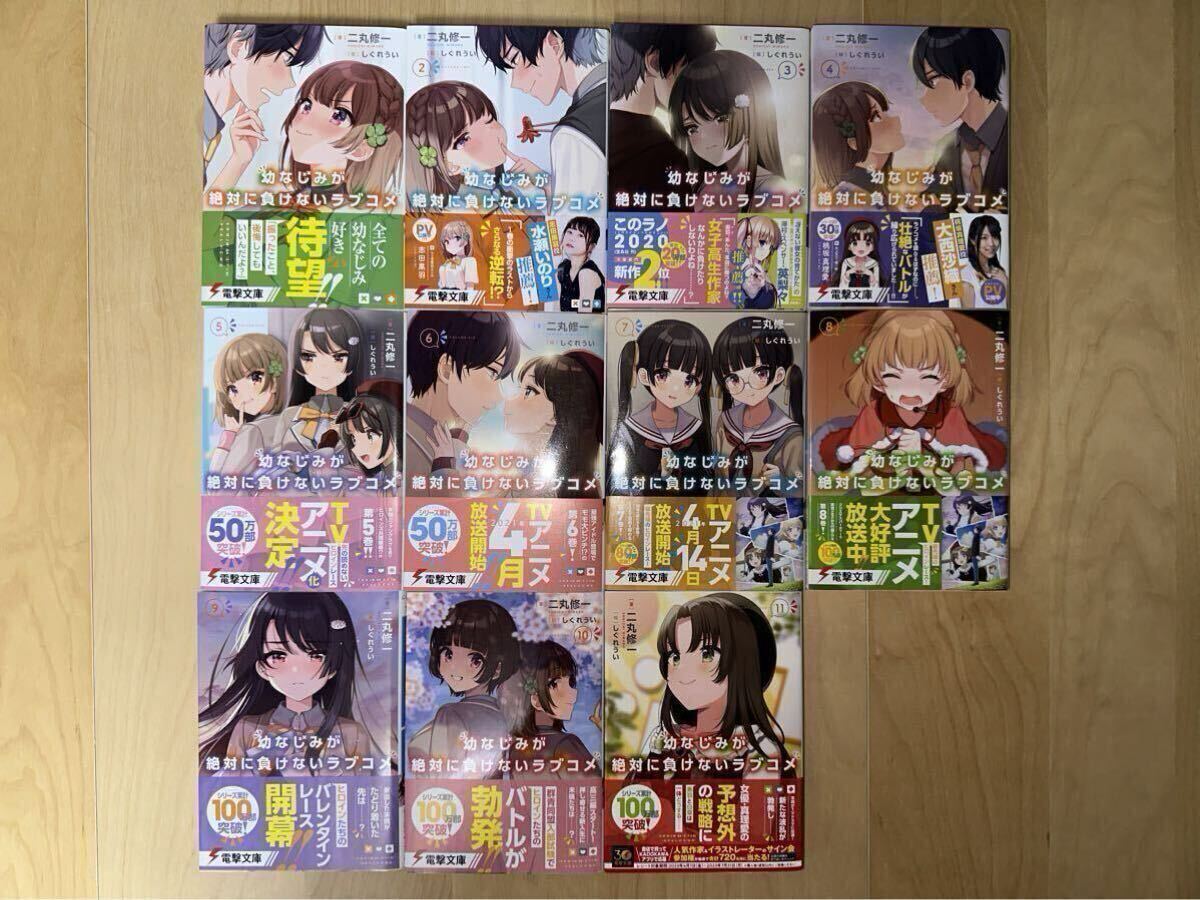 二丸修一 幼なじみが絶対に負けないラブコメ 全13巻 全巻初版 帯付き 美品 新品未開封あり拍卖