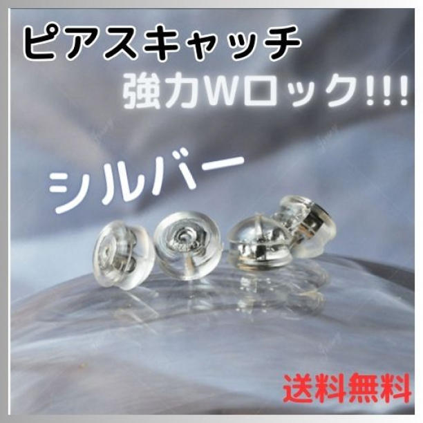 ピアスキャッチ シルバー 4個 ダブルロック シリコン 落ちない ピアス拍卖