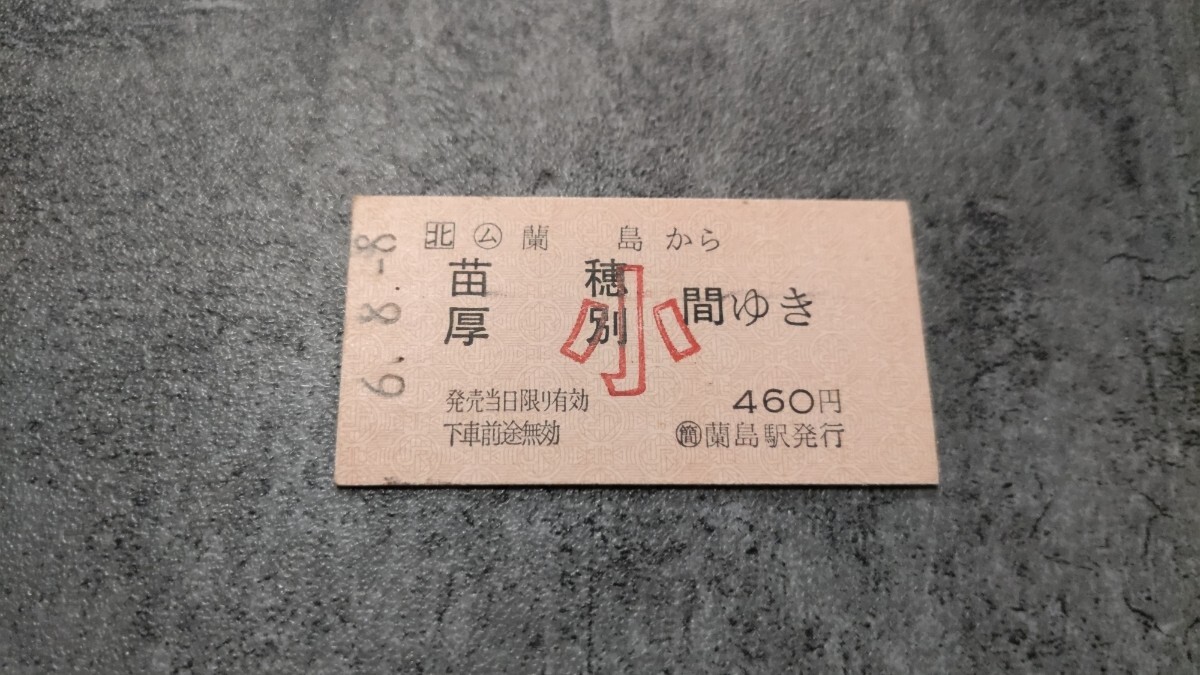蘭島駅発行「蘭島→苗穂・厚別間ゆき」硬券乗車券(小)拍卖