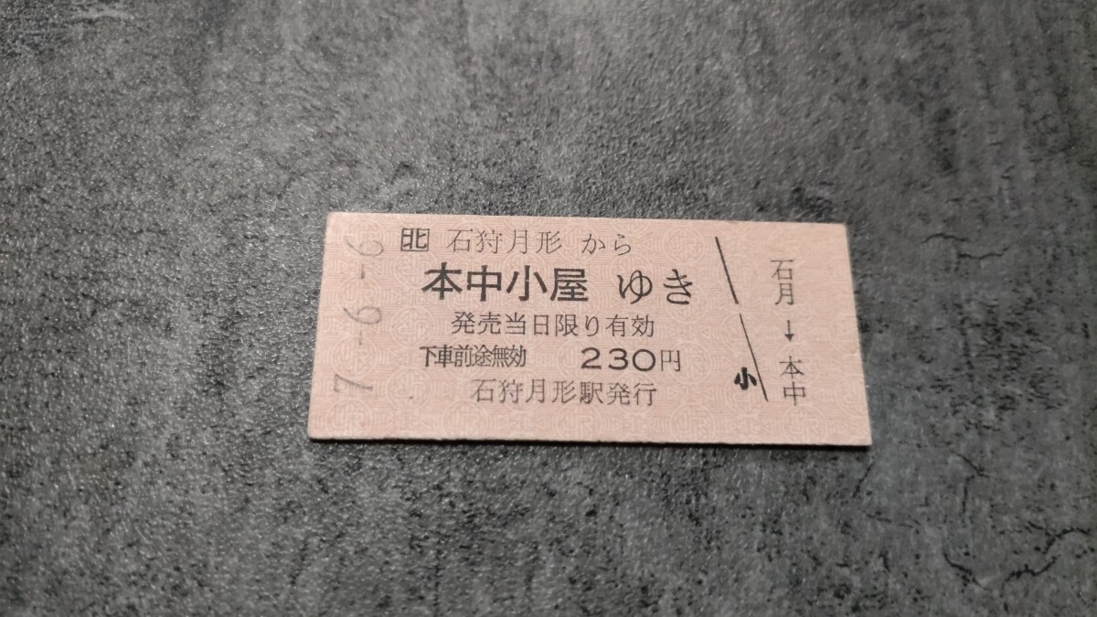 石狩月形駅発行「石狩月形→本中小屋」硬券乗車券拍卖