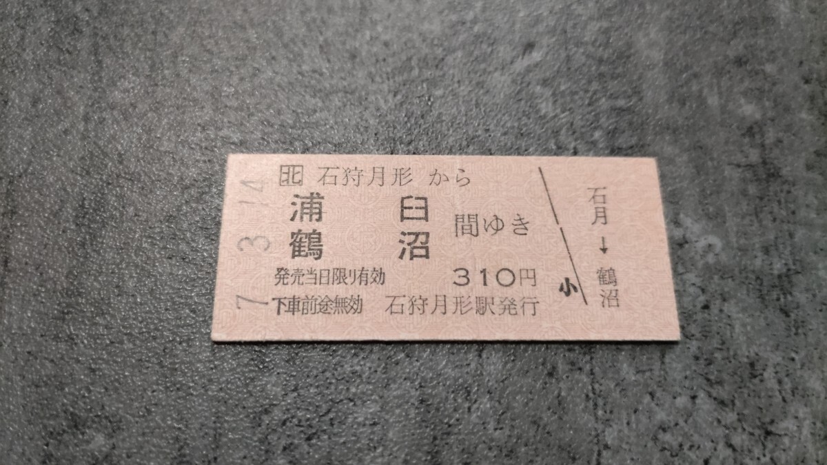 石狩月形駅発行「石狩月形→浦臼・鶴沼」硬券乗車券拍卖