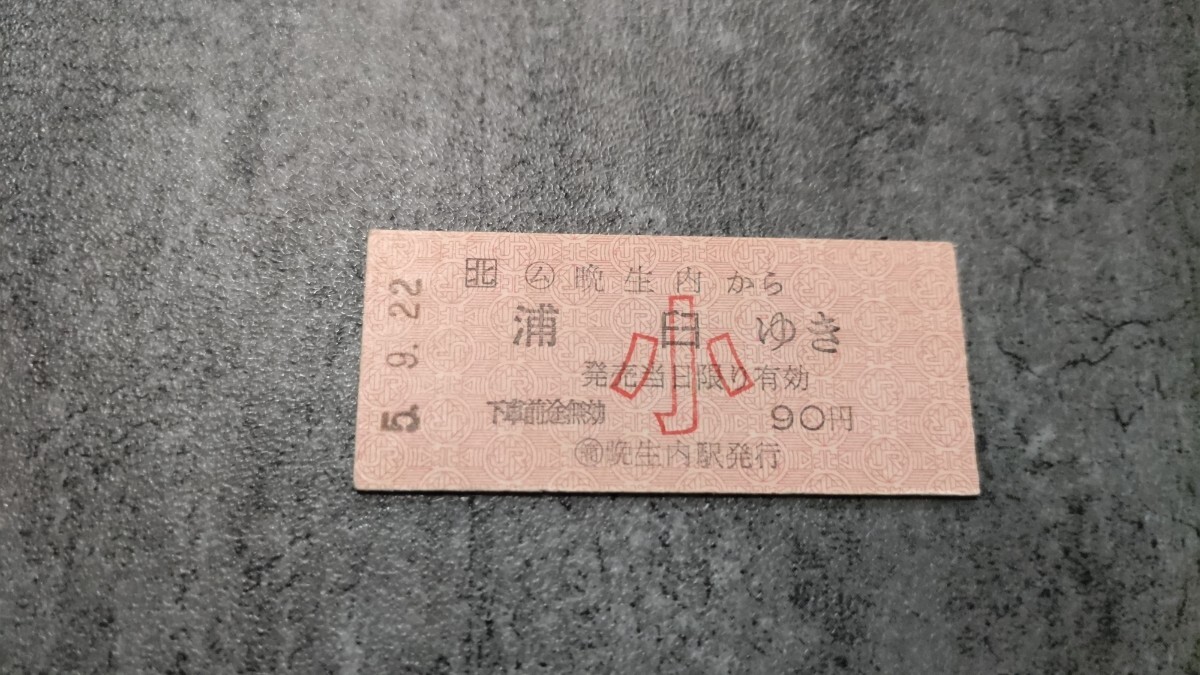 晩生内駅発行「晩生内→浦臼」硬券乗車券(小)拍卖