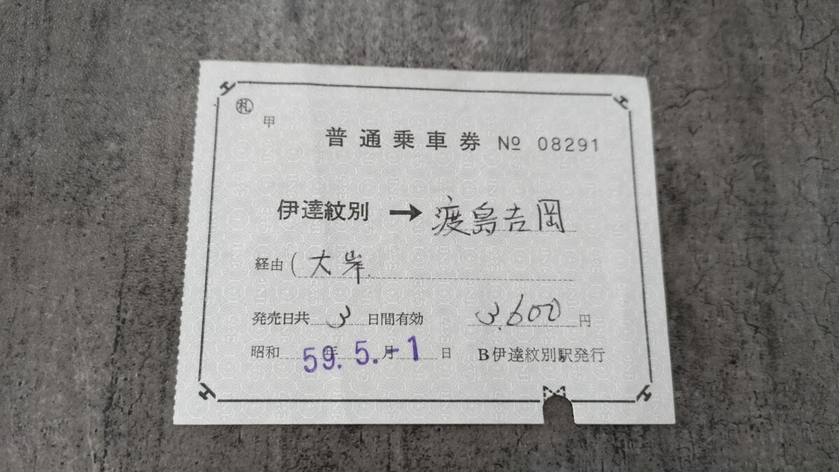 伊達紋別駅発行「伊達紋別→渡島吉岡」普通乗車券拍卖