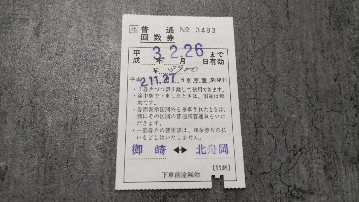 東室蘭駅発行「御崎⇔北舟岡」普通回数券(最終券片)拍卖