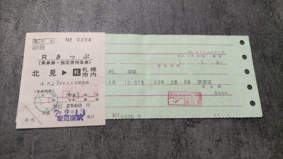 留辺蘂駅発行 Rきっぷ「北見→札幌市内」(ゆき)オホーツク4号拍卖