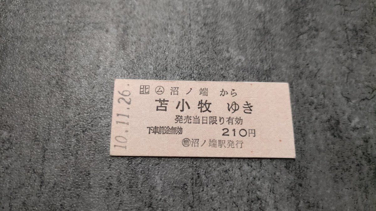 沼ノ端駅発行「沼ノ端→苫小牧」硬券乗車券拍卖
