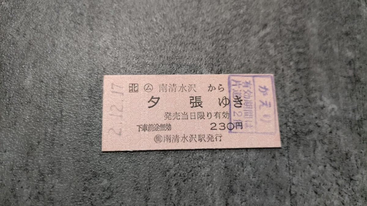 南清水沢駅発行「南清水沢→夕張」硬券乗車券(かえり)拍卖