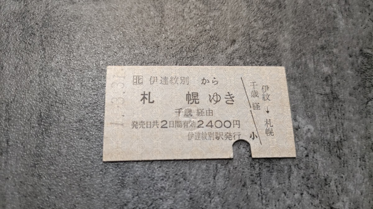 伊達紋別駅発行「伊達紋別→札幌」硬券乗車券拍卖
