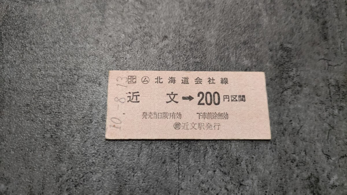 近文駅発行「近文→200円区間」硬券乗車券拍卖