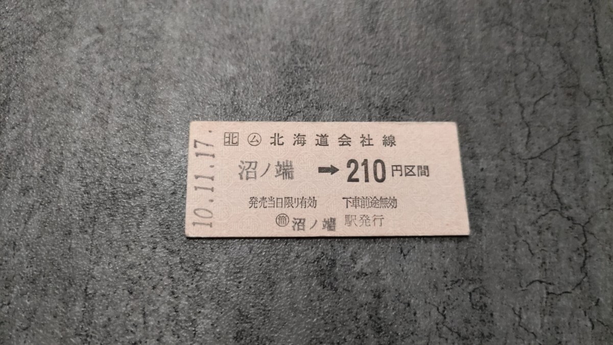 沼ノ端駅発行「沼ノ端→210円区間」硬券乗車券拍卖