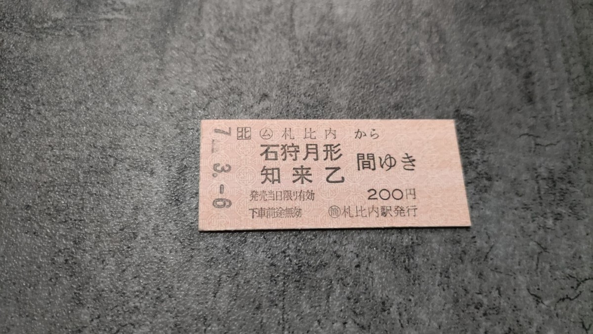 札比内駅発行「札比内→石狩月形・知来乙間ゆき」硬券乗車券拍卖