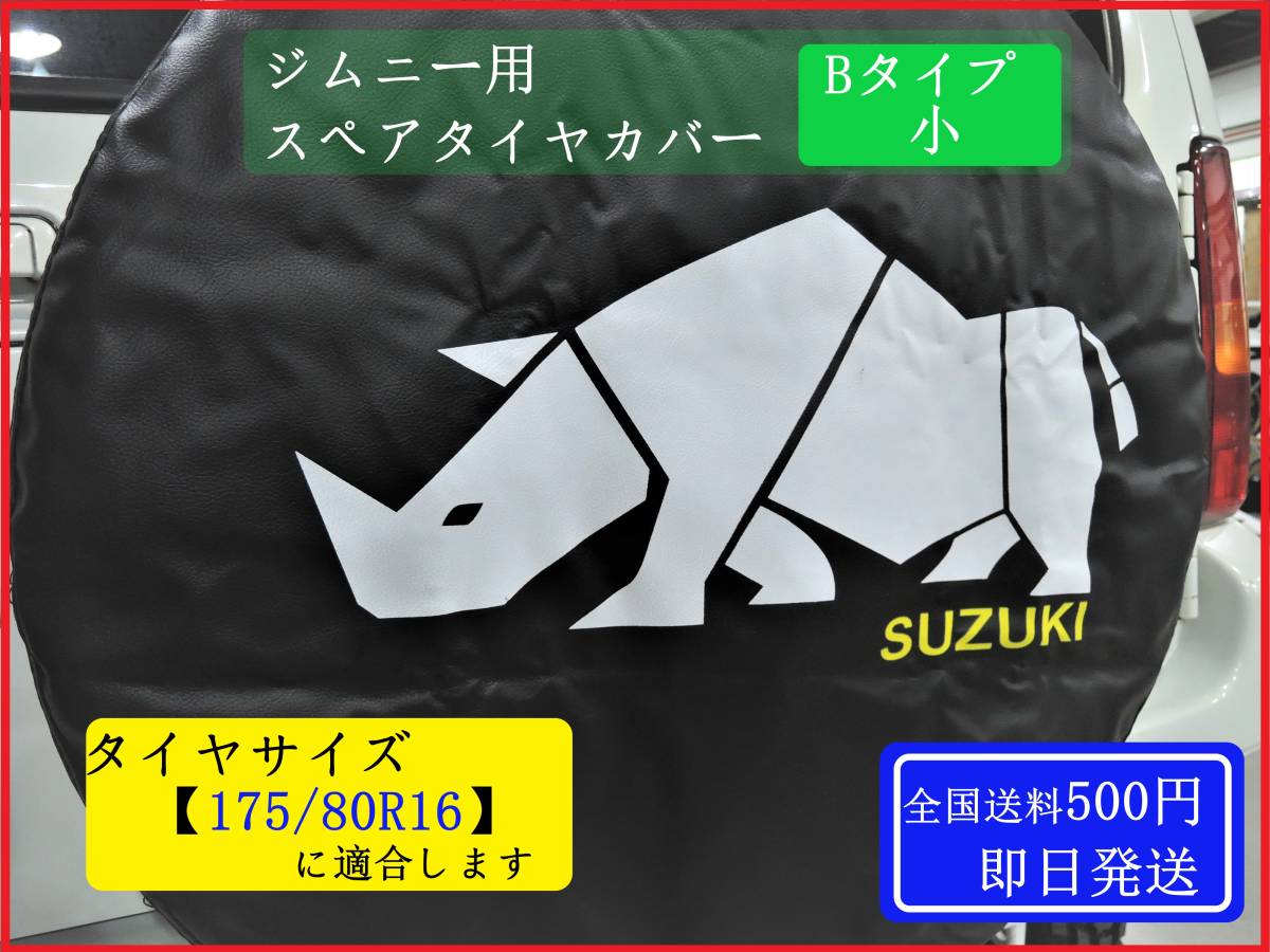 ■送料500円/即日発送■ ジムニー スペアタイヤカバー 【Bタイプ 小 タイヤサイズ 175/80R16 適合】 JB23 JB64 JB74 シエラ 背面タイヤ ③拍卖
