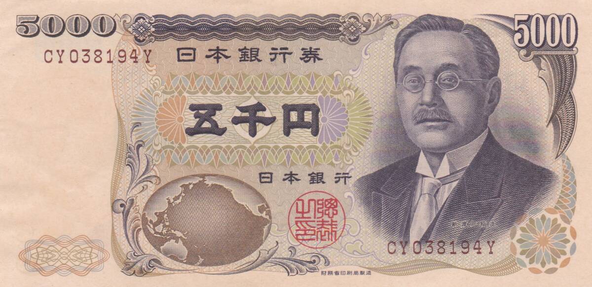 ★新渡戸稲造 5000円札財務褐色2桁★拍卖